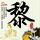 原来是美男