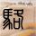 海边的曼彻斯特